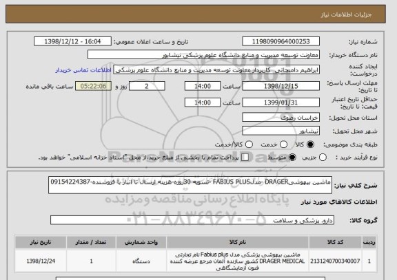 استعلام ماشین بیهوشیDRAGER -مدلFABIUS PLUS -تسویه 30روزه-هزینه ارسال تا انبار با فروشنده-09154224387