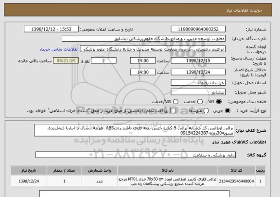 استعلام ترالی اورژانس کد مشابه-ترالی 5 کشو جنس بدنه فلزی باشد-رویABS -هزینه ارسال تا انباربا فروشنده-تسویه30روزه-09154224387