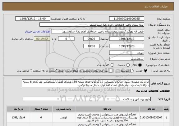 استعلام ایران کد مشابه است- امالگام کپسولی 1و 2و3و واحدی بسته 150 عددی فقهی سینالوکس هر کدام 6 بسته - ارائه قیمت برند دیگر باطل است فقط تولید داخل سینا لوکس 