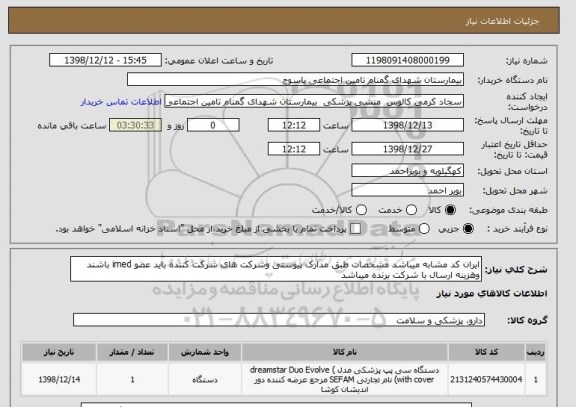 استعلام ایران کد مشابه میباشد مشخصات طبق مدارک پیوستی وشرکت های شرکت کننده باید عضو imed باشند وهزینه ارسال با شرکت برنده میباشد