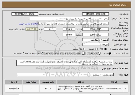 استعلام ایران کد مشابه میباشد مشخصات طبق مدارک پیوستی وشرکت های شرکت کننده باید عضو imed باشند وهزینه ارسال با شرکت برنده میباشد