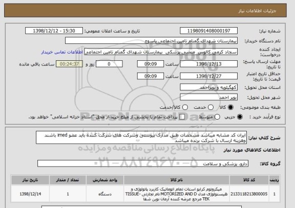 استعلام ایران کد مشابه میباشد مشخصات طبق مدارک پیوستی وشرکت های شرکت کننده باید عضو imed باشند وهزینه ارسال با شرکت برنده میباشد