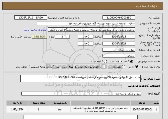 استعلام تخت عمل الکتریکی-تسویه 20روزه-هزینه ارسال با فروشنده-09154224387