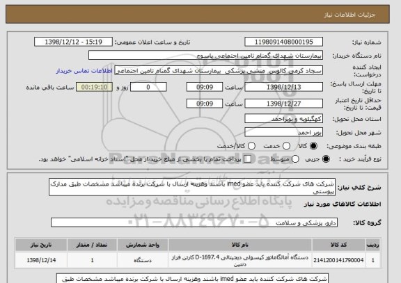 استعلام شرکت های شرکت کننده باید عضو imed باشند وهزینه ارسال با شرکت برنده میباشد مشخصات طبق مدارک پیوستی