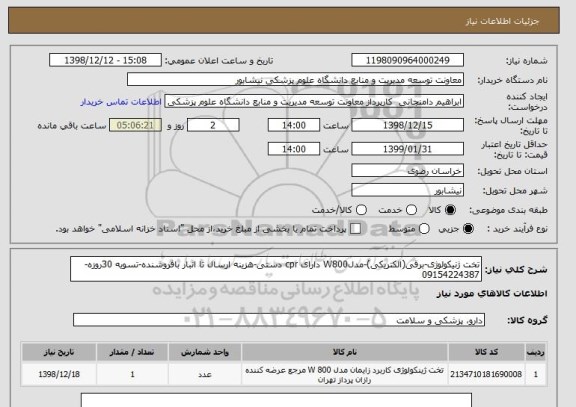 استعلام تخت ژنیکولوژی-برقی(الکتریکی)-مدلW800 دارای cpr دستی-هزینه ارسال تا انبار بافروشنده-تسویه 30روزه-09154224387