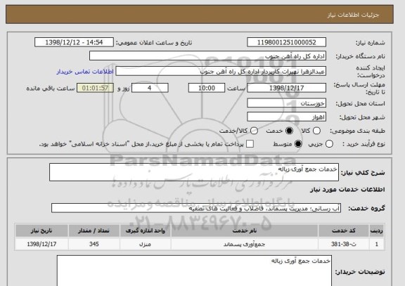 استعلام خدمات جمع آوری زباله 