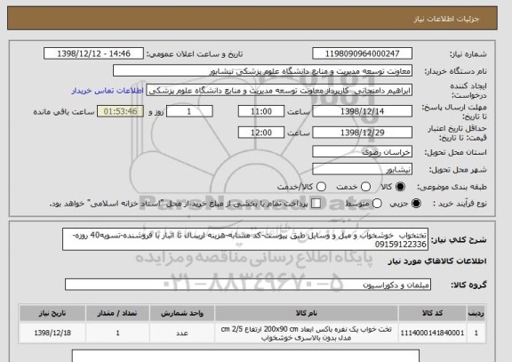 استعلام تختخواب  خوشخواب و مبل و وسایل طبق پیوست-کد مشابه-هزینه ارسال تا انبار با فروشنده-تسویه40 روزه-09159122336