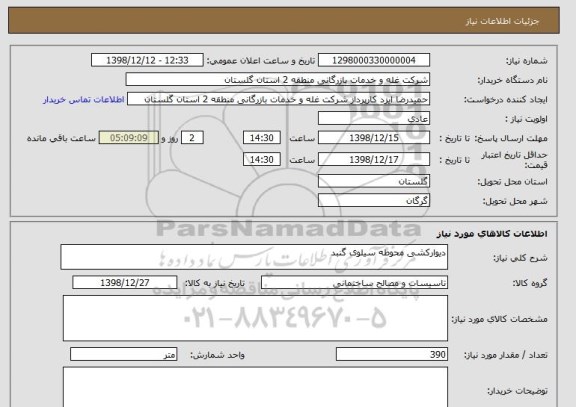 استعلام دیوارکشی محوطه سیلوی گنبد