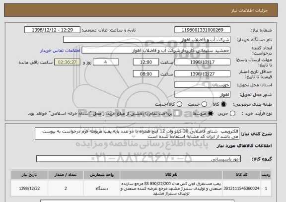 استعلام الکتروپمپ  شناور فاضلابی 30 کیلو وات 12 اینچ همراه با دو عدد پایه پمپ مربوطه فرم درخواست به پیوست می باشد از ایران کد مشابه استفاده شده است