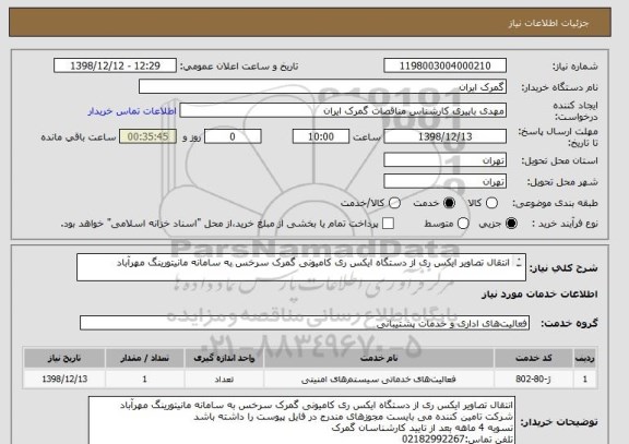 استعلام انتقال تصاویر ایکس ری از دستگاه ایکس ری کامیونی گمرک سرخس به سامانه مانیتورینگ مهرآباد

