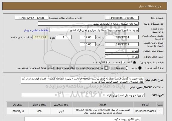 استعلام لطفا جهت بارگذاری قیمت حتما به فایل پیوست مراجعه فرمایید و پس از مطالعه قیمت را اعلام فرمایید ایران کد فوق مشابه و اعتباری جهت قیمت گذاری ندارد.