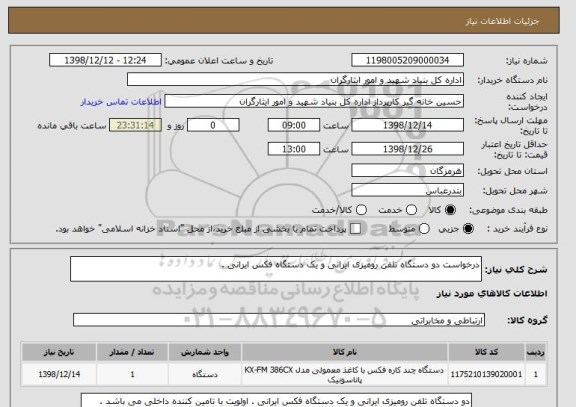 استعلام درخواست دو دستگاه تلفن رومیزی ایرانی و یک دستگاه فکس ایرانی . 