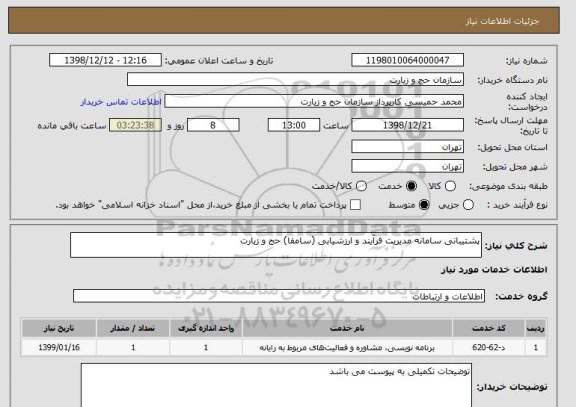 استعلام پشتیبانی سامانه مدیریت فرآیند و ارزشیابی (سامفا) حج و زیارت