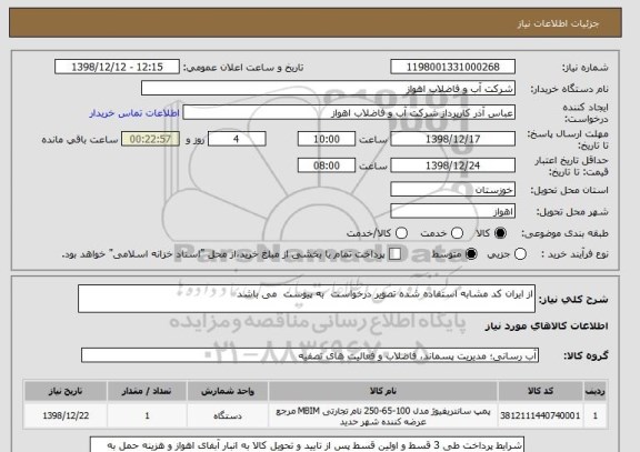 استعلام از ایران کد مشابه استفاده شده تصویر درخواست  به پیوست  می باشد