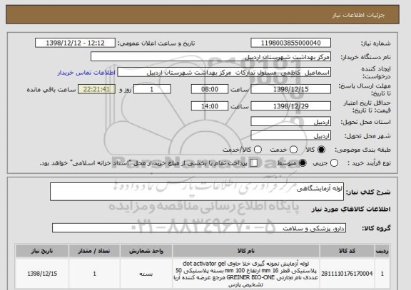 استعلام لوله آزمایشگاهی 