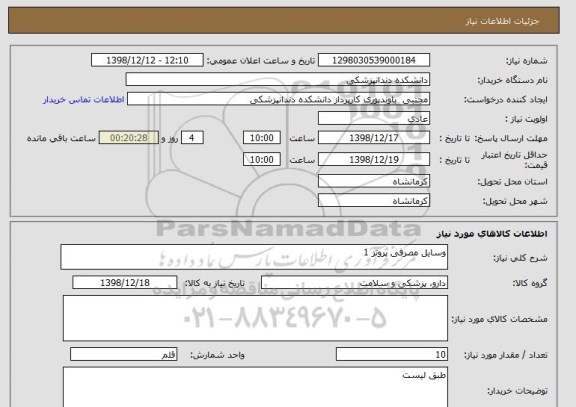 استعلام وسایل مصرفی پروتز 1