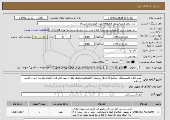 استعلام خرید لوازم تاسیساتی مطابق(( فایل پیوست ))میباشد.تحویل کالا در بندر امیر اباد بعهده وهزینه تامین کننده میباشد .