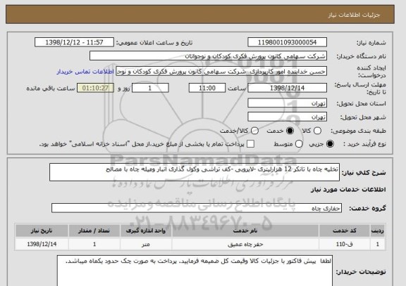 استعلام تخلیه چاه با تانکر 12 هزارلیتری -لایروبی -کف تراشی وکول گذاری انبار ومیله چاه با مصالح