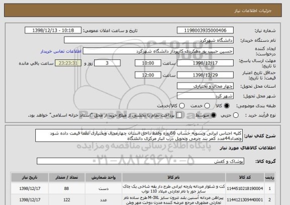 استعلام کلیه اجناس ایرانی وتسویه حساب 60روزه وفقط داخل استان چهارمحال وبختیاری لطفا قیمت داده شود وتعداد44عدد کمر بند چرمی وتحویل درب انبار مرکزی دانشگاه 