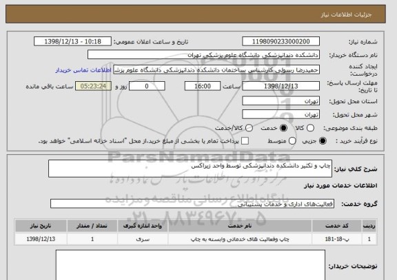 استعلام چاپ و تکثیر دانشکده دندانپزشکی توسط واحد زیراکس