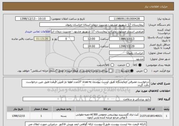 استعلام درخواست مصرفی ازمایشگاه طبق لیست پیوست به تعداد 27عدد لطفا در تعیین قیمت طبق عین درخواست دقت گردد