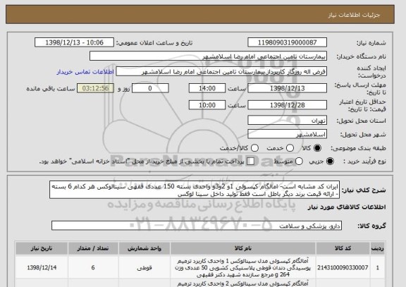 استعلام ایران کد مشابه است- امالگام کپسولی 1و 2و3و واحدی بسته 150 عددی فقهی سینالوکس هر کدام 6 بسته - ارائه قیمت برند دیگر باطل است فقط تولید داخل سینا لوکس 