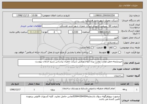 استعلام خریدپارچه،حمل،دوخت ونصب پرده 2واحدویلایی شرکت عمران براساس شرح خدمات پیوست