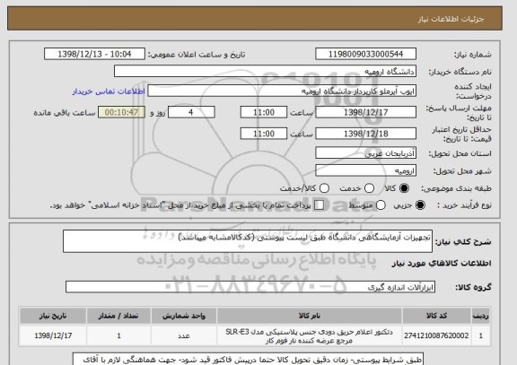 استعلام تجهیزات آزمایشگاهی دانشگاه طبق لیست پیوستی (کدکالامشابه میباشد)