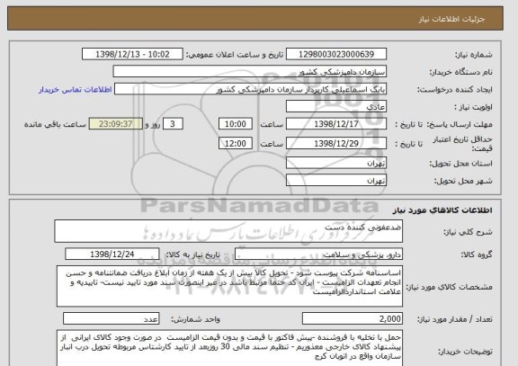 استعلام ضدعفونی کننده دست 