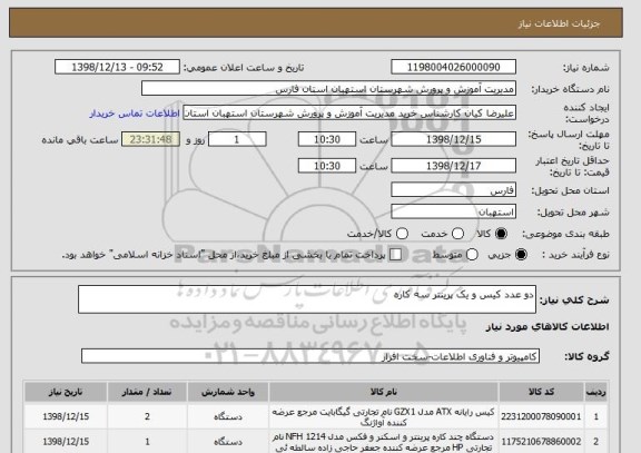 استعلام دو عدد کیس و یک پرینتر سه کاره