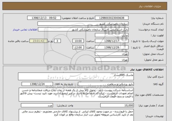 استعلام ماسک N95بنددار 