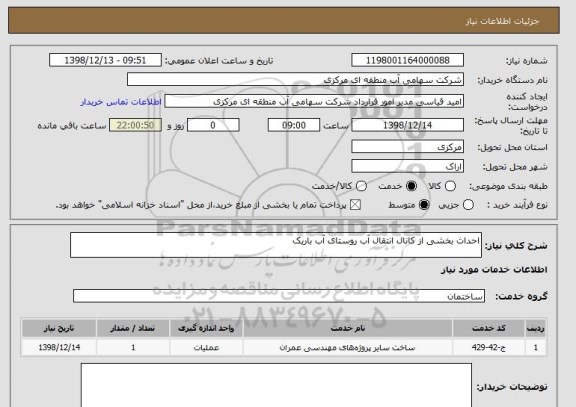 استعلام احداث بخشی از کانال انتقال آب روستای آب باریک