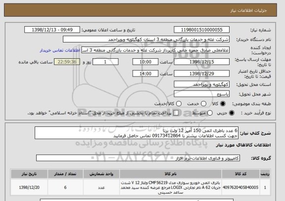 استعلام 6 عدد باطری اتمی 150 آمپر 12 ولت برنا
جهت کسب اطلاعات بیشتر با 09173412864 تماس حاصل فرمایید 