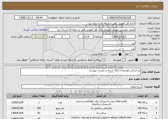 استعلام بر اساس توضیحات ارائه شده در لیست پیوست