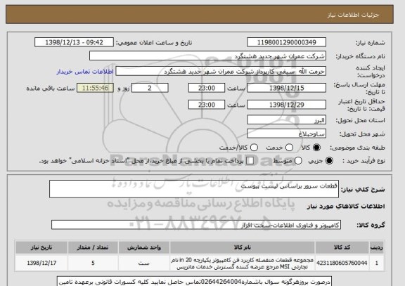 استعلام قطعات سرور براساس لیست پیوست