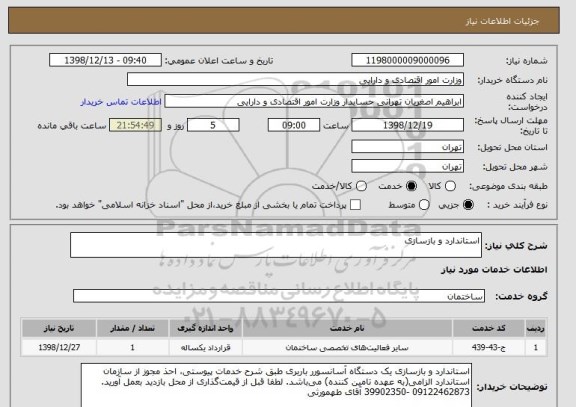 استعلام استاندارد و بازسازی 