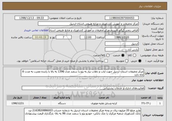 استعلام مرکز تحقیقات استان اردبیل جهت ایاب و ذهاب نیاز به پژو یا سمند مدل 1396 به بالا با راننده مجرب به مدت 6 ماه دارد