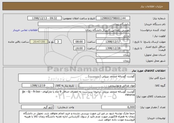 استعلام گوشت گوساله منجمد برزیلی (سردست)