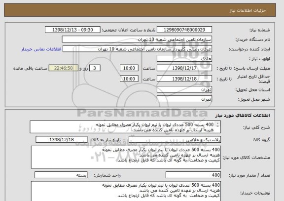 استعلام 400 بسته 500 عددی لیوان یا نیم لیوان یکبار مصرف مطابق نمونه 
هزینه ارسال بر عهده تامین کننده می باشد 
ضخامت  به گونه ای باشد که قابل ارتجاع باشد