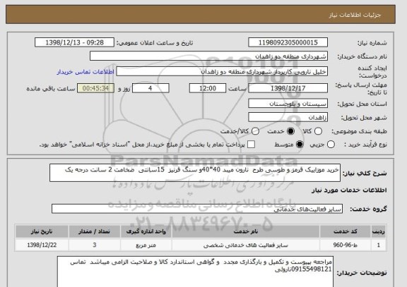 استعلام خرید موزاییک قرمز و طوسی طرح  نارون میبد 40*40و سنگ قرنیز  15سانتی  ضخامت 2 سانت درجه یک    