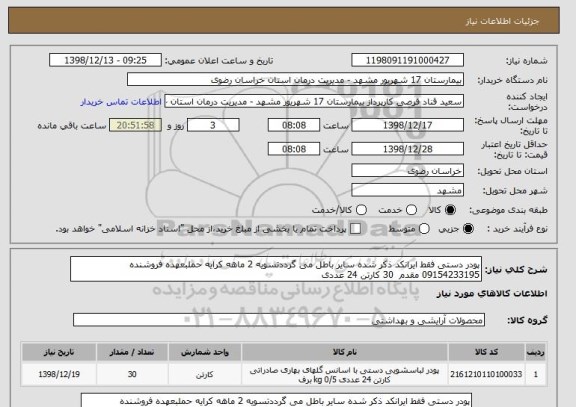 استعلام پودر دستی فقط ایرانکد ذکر شده سایر باطل می گرددتسویه 2 ماهه کرایه حملبعهده فروشنده 09154233195 مقدم  30 کارتن 24 عددی 