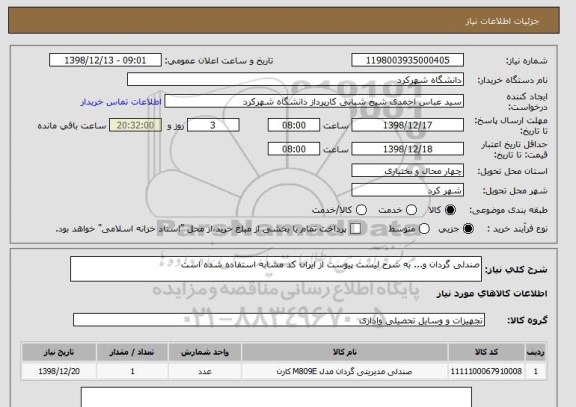 استعلام صندلی گردان و... به شرح لیست پیوست از ایران کد مشابه استفاده شده است