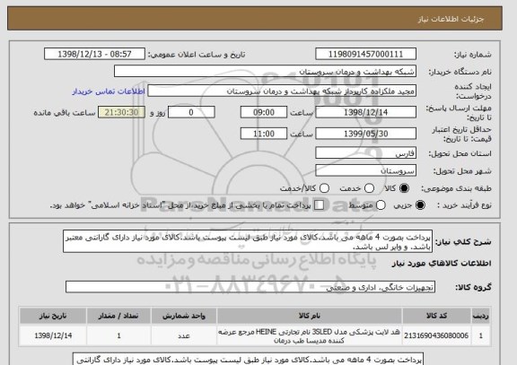 استعلام پرداخت بصورت 4 ماهه می باشد.کالای مورد نیاز طبق لیست پیوست باشد.کالای مورد نیاز دارای گارانتی معتبر باشد. و وایر لس باشد.