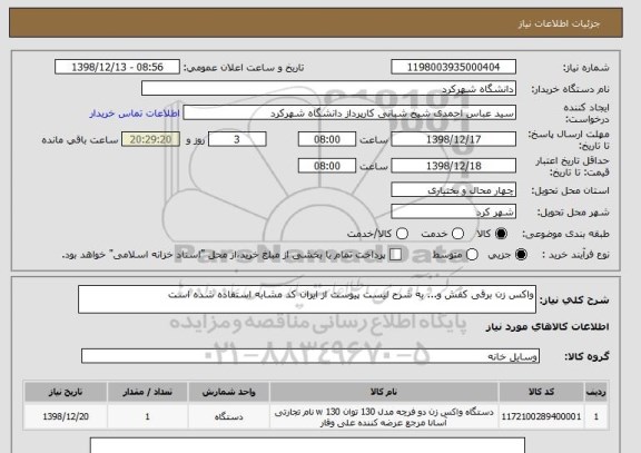 استعلام واکس زن برقی کفش و... به شرح لیست پیوست از ایران کد مشابه استفاده شده است