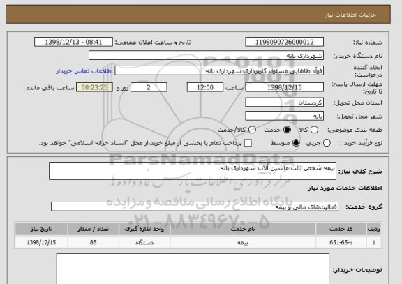 استعلام بیمه شخص ثالث ماشین آلات شهرداری بانه