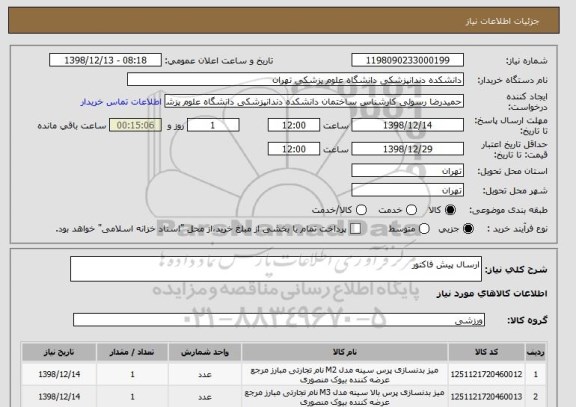 استعلام ارسال پیش فاکتور