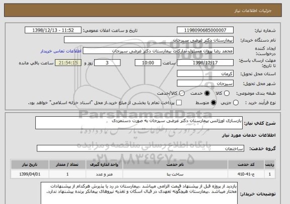 استعلام بازسازی اورژانس بیمارستان دکتر غرضی سیرجان به صورت دستمزدی