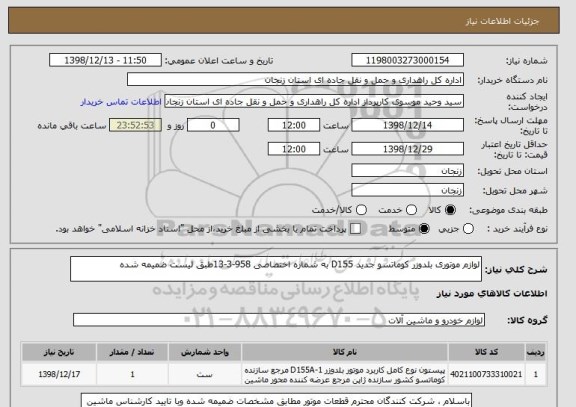 استعلام لوازم موتوری بلدوزر کوماتسو جدید D155 به شماره اختصاصی 958-3-13طبق لیست ضمیمه شده