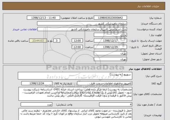 استعلام  سوییچ (به پیوست) 