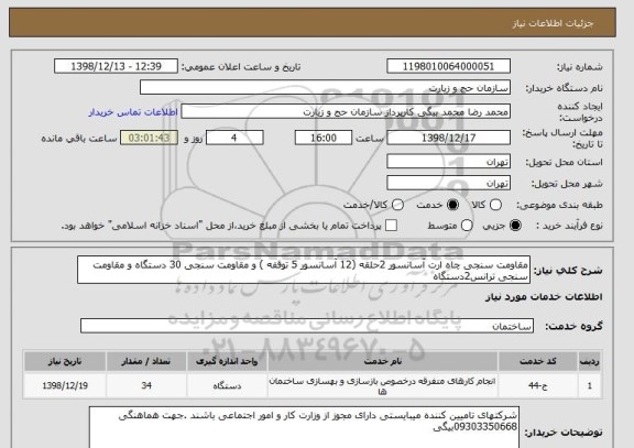 استعلام مقاومت سنجی چاه ارت آسانسور 2حلقه (12 آسانسور 5 توقفه ) و مقاومت سنجی 30 دستگاه و مقاومت سنجی ترانس2دستگاه 